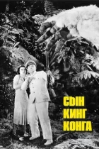 Син Кінг Конга онлайн безкоштовно