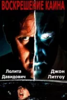 Воскресіння Каїна онлайн безкоштовно