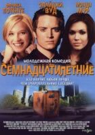 Сімнадцять. онлайн безкоштовно