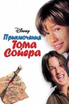 Пригоди Тома Сойєра онлайн безкоштовно