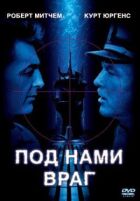 Ворог під нами. онлайн безкоштовно