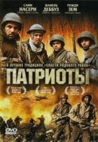Патріоти онлайн безкоштовно
