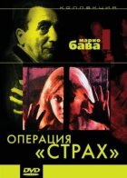 Операція "Страх" онлайн безкоштовно