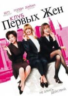 Клуб перших дружин онлайн безкоштовно