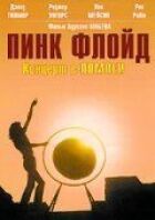 Пінк Флойд: Концерт у Помпеї онлайн безкоштовно