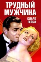 Важкий чоловік онлайн безкоштовно