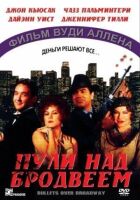 Кулі над Бродвеєм онлайн безкоштовно