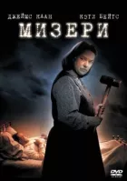 Мізері онлайн безкоштовно