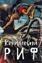 Кораловий риф онлайн безкоштовно