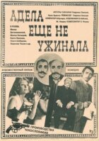 Адела ще не вечеряла. онлайн безкоштовно