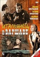 Італієць у Варшаві онлайн безкоштовно
