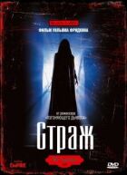 Страж онлайн безкоштовно