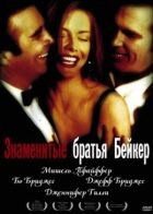 Знамениті брати Бейкер онлайн безкоштовно