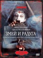 Змій і веселка онлайн безкоштовно