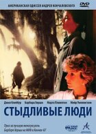 Сором'язливі люди онлайн безкоштовно