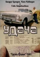 Удача онлайн безкоштовно