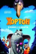 Хортон онлайн безкоштовно