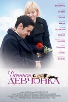 Дрянная девчонка онлайн безкоштовно