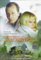 Заручник онлайн безкоштовно