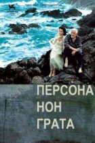 персона нон-грата онлайн безкоштовно