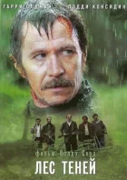Ліс тіней онлайн безкоштовно