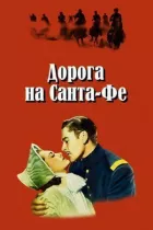 Дорога на Санта-Фе онлайн безкоштовно