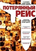 Загублений рейс онлайн безкоштовно
