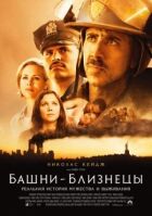 Вежі-близнюки онлайн безкоштовно
