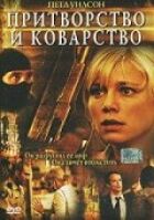 Удавання і підступність онлайн безкоштовно