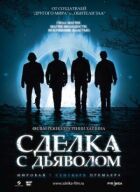 Угода з дияволом онлайн безкоштовно