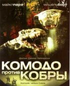 Комодо проти Кобри онлайн безкоштовно