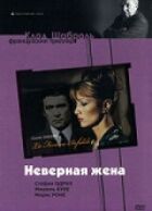Невірна дружина онлайн безкоштовно
