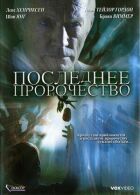 Останнє пророцтво онлайн безкоштовно