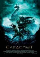 Слідопит онлайн безкоштовно