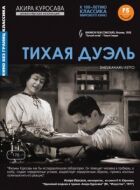 Тиха дуель онлайн безкоштовно