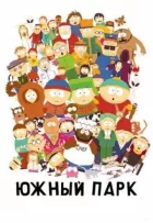 Південний Парк онлайн безкоштовно