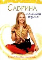 Сабрина – маленькая ведьма онлайн безкоштовно