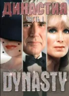 Династія онлайн безкоштовно