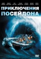 Пригоди "Посейдона" онлайн безкоштовно