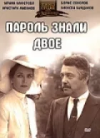 Пароль знали двоє онлайн безкоштовно