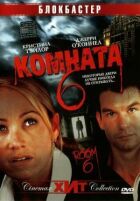 Кімната 6 онлайн безкоштовно