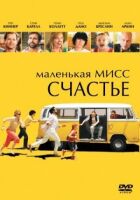 Маленька міс Щастя онлайн безкоштовно