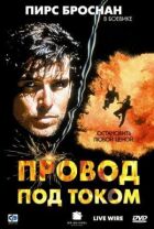 Провід під струмом онлайн безкоштовно