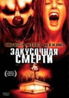 Закусочна смерті онлайн безкоштовно