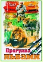 Прогулянка з левами онлайн безкоштовно