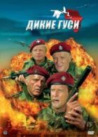 Дикі гуси онлайн безкоштовно