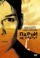 Хлопці не плачуть онлайн безкоштовно