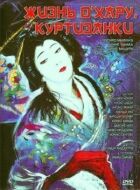 Життя куртизанки Охару онлайн безкоштовно