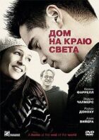 Будинок на краю світу онлайн безкоштовно