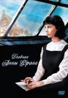 Щоденник Анни Франк онлайн безкоштовно